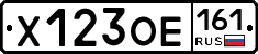 Х123ОЕ161 - 