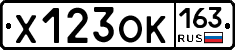 Х123ОК163 - 