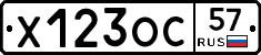Х123ОС57 - 