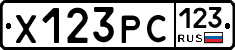 Х123РС123 - 