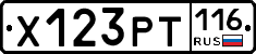 Х123РТ116 - 