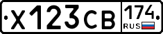 Х123СВ174 - 