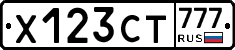 Х123СТ777 - 