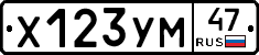 Х123УМ47 - 