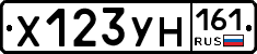 Х123УН161 - 