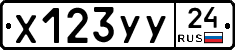 Х123УУ24 - 
