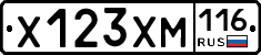 Х123ХМ116 - 