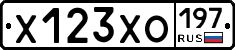 Х123ХО197 - 