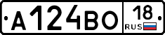 А124ВО18 - 