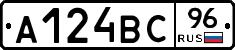 А124ВС96 - 