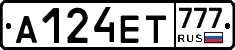 А124ЕТ777 - 