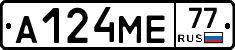 А124МЕ77 - 