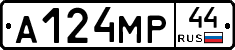 А124МР44 - 