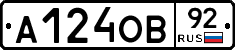 А124ОВ92 - 
