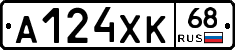 А124ХК68 - 