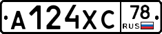 А124ХС78 - 