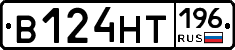 В124НТ196 - 