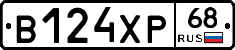 В124ХР68 - 