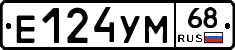 Е124УМ68 - 