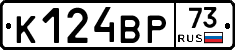 К124ВР73 - 