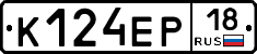 К124ЕР18 - 