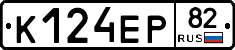 К124ЕР82 - 