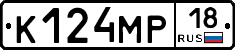 К124МР18 - 