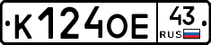 К124ОЕ43 - 