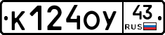 К124ОУ43 - 
