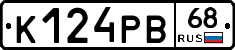 К124РВ68 - 