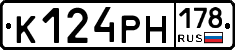 К124РН178 - 