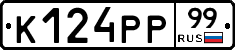К124РР99 - 