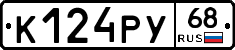 К124РУ68 - 