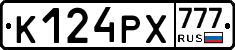 К124РХ777 - 