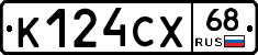 К124СХ68 - 