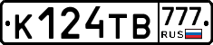 К124ТВ777 - 