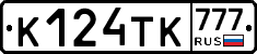 К124ТК777 - 