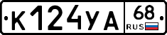 К124УА68 - 
