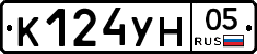 К124УН05 - 