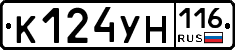 К124УН116 - 
