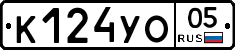 К124УО05 - 