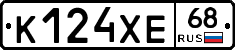К124ХЕ68 - 