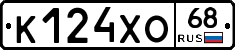К124ХО68 - 