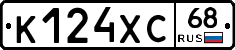 К124ХС68 - 