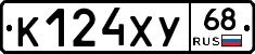 К124ХУ68 - 
