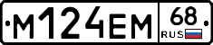 М124ЕМ68 - 