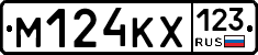 М124КХ123 - 