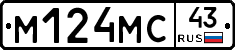 М124МС43 - 
