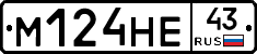 М124НЕ43 - 