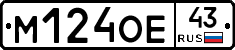 М124ОЕ43 - 